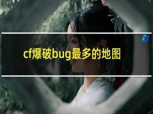 cf爆破bug最多的地图