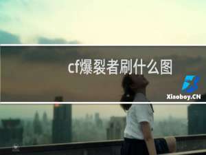 cf爆裂者刷什么图