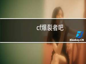 cf爆裂者吧