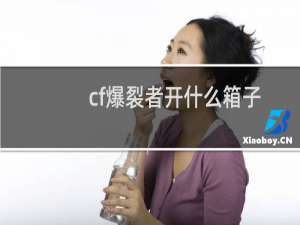 cf爆裂者开什么箱子