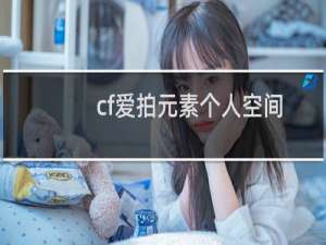 cf爱拍元素个人空间