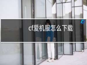 cf爱机服怎么下载