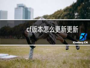 cf版本怎么更新更新