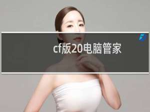 cf版 电脑管家