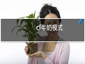 cf牛奶模式