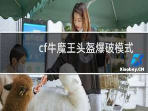 cf牛魔王头盔爆破模式