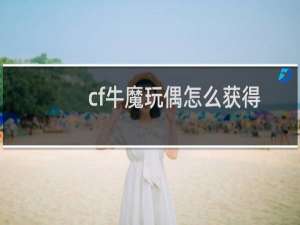 cf牛魔玩偶怎么获得
