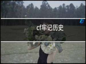 cf牢记历史