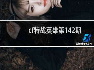 cf特战英雄第142期