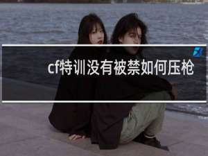 cf特训没有被禁如何压枪
