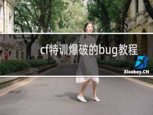 cf特训爆破的bug教程