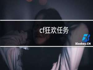 cf狂欢任务