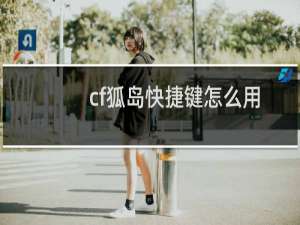 cf狐岛快捷键怎么用