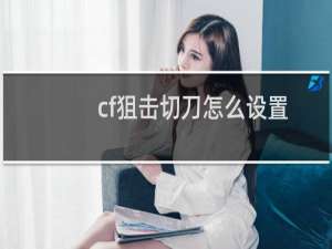 cf狙击切刀怎么设置
