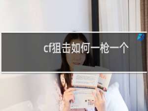 cf狙击如何一枪一个