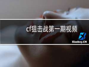 cf狙击战第一期视频