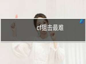 cf狙击最难