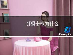 cf狙击枪为什么