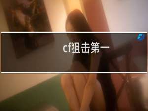 cf狙击第一