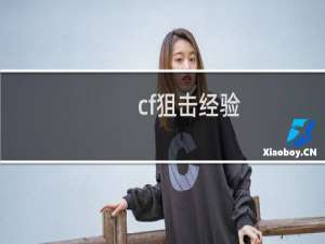 cf狙击经验（大神）