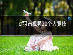 cf狙击视频 个人竞技