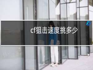 cf狙击速度挑多少