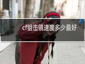 cf狙击镜速度多少最好