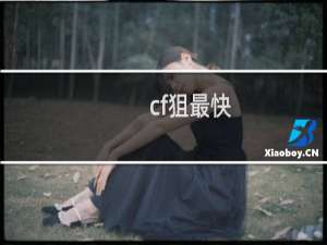 cf狙最快