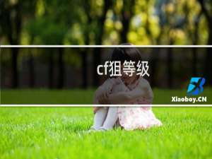 cf狙等级