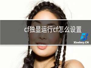 cf独显运行cf怎么设置