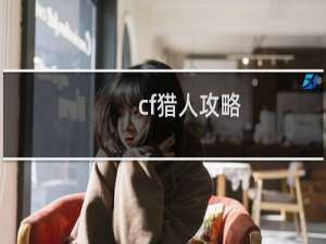 cf猎人攻略