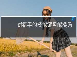 cf猎手的技能键盘能换吗