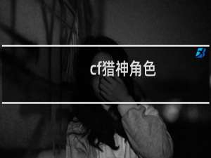 cf猎神角色