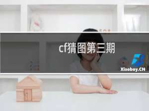 cf猜图第三期