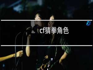 cf猜拳角色