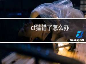 cf猜错了怎么办