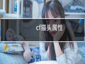 cf猫头属性