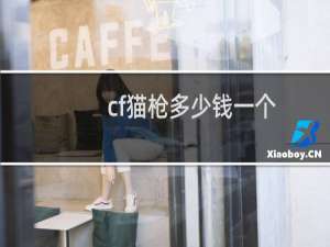 cf猫枪多少钱一个
