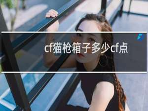 cf猫枪箱子多少cf点