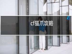 cf猫爪攻略