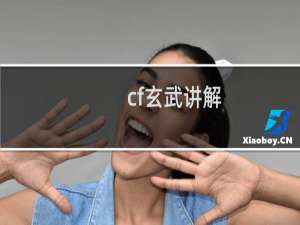 cf玄武讲解