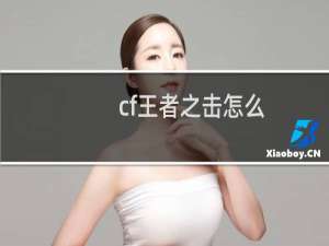 cf王者之击怎么