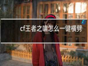 cf王者之啸怎么一键横劈