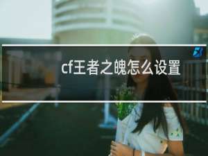 cf王者之魄怎么设置