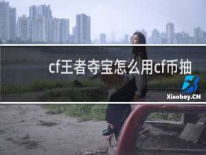 cf王者夺宝怎么用cf币抽