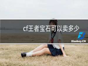 cf王者宝石可以卖多少