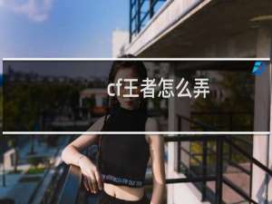 cf王者怎么弄