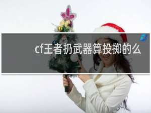 cf王者扔武器算投掷的么