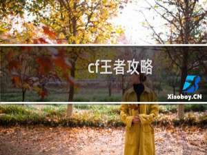 cf王者攻略
