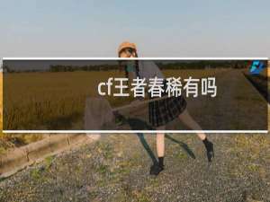 cf王者春稀有吗